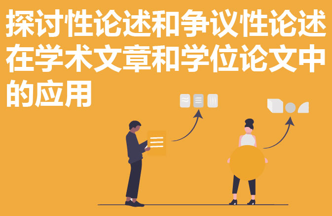 探讨性论述和争议性论述在学术文章和学位论文中的应用