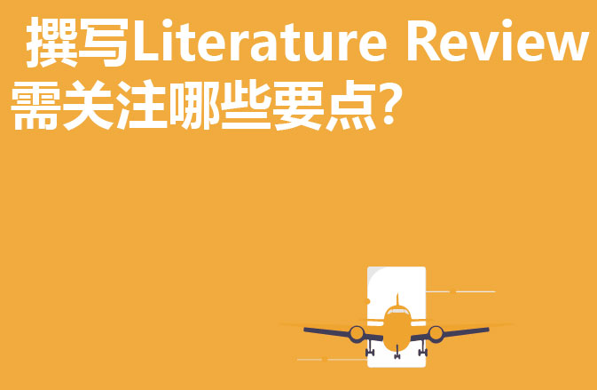 撰写留学论文中的Literature Review需关注哪些要点？