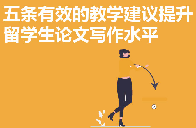 五条有效的教学建议提升留学生论文写作水平