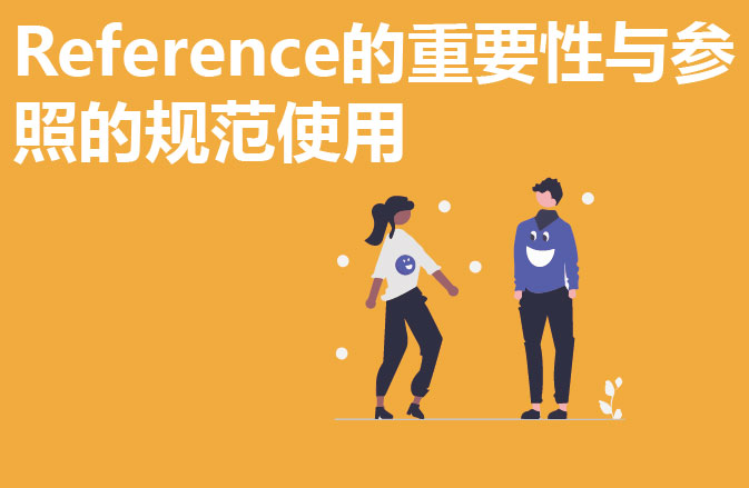 Reference的重要性与参照的规范使用