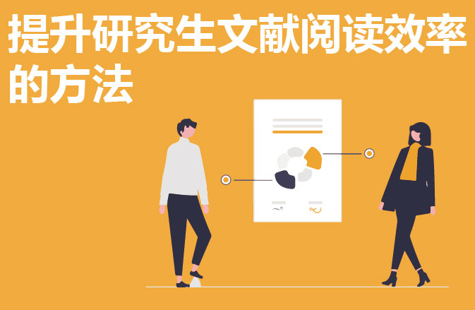 提升研究生文献阅读效率的方法