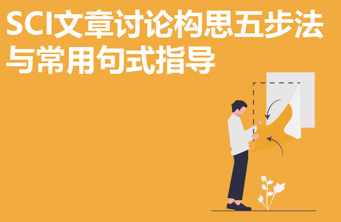 SCI文章讨论构思五步法与常用句式指导