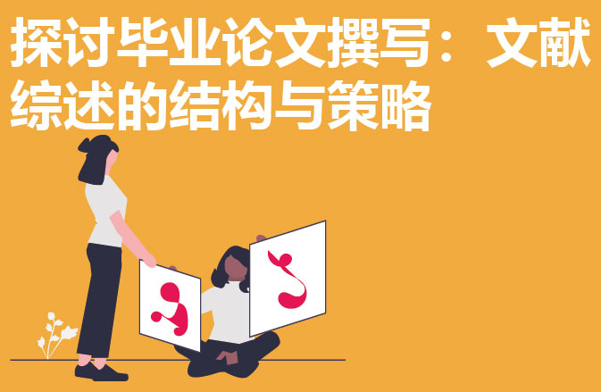 探讨毕业论文撰写：文献综述的结构与策略