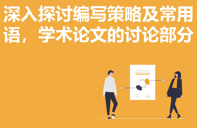 深入探讨编写策略及常用语，学术论文的讨论部分