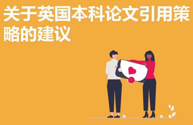 关于英国本科论文引用策略的建议