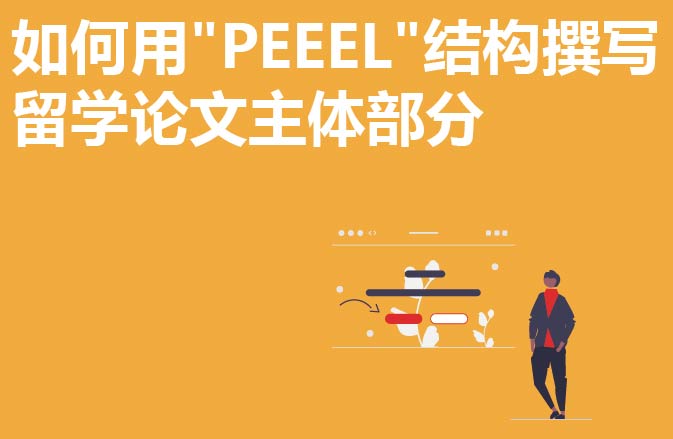 如何用"PEEEL"结构撰写留学论文主体部分