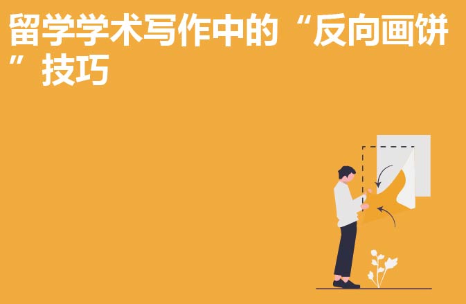 留学学术写作中的“反向画饼”技巧