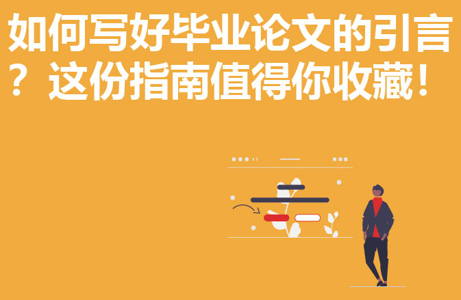 如何写好毕业论文的引言？这份指南值得你收藏！