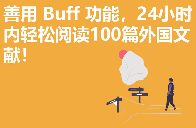 善用 Buff 功能，24小时内轻松阅读100篇外国文献！