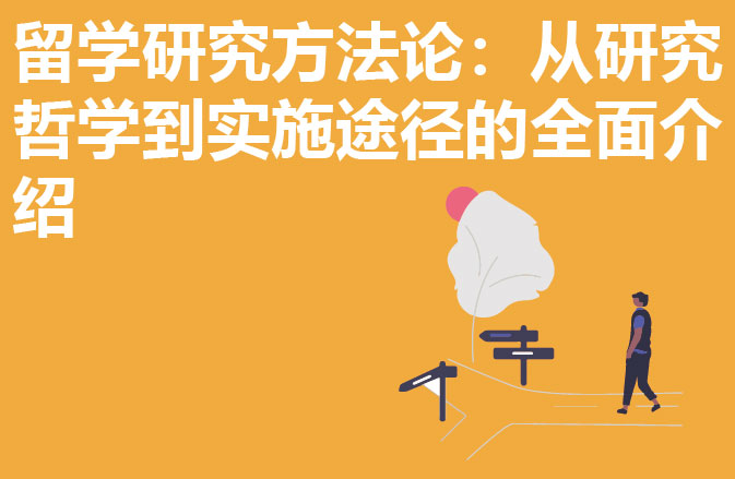 留学研究方法论