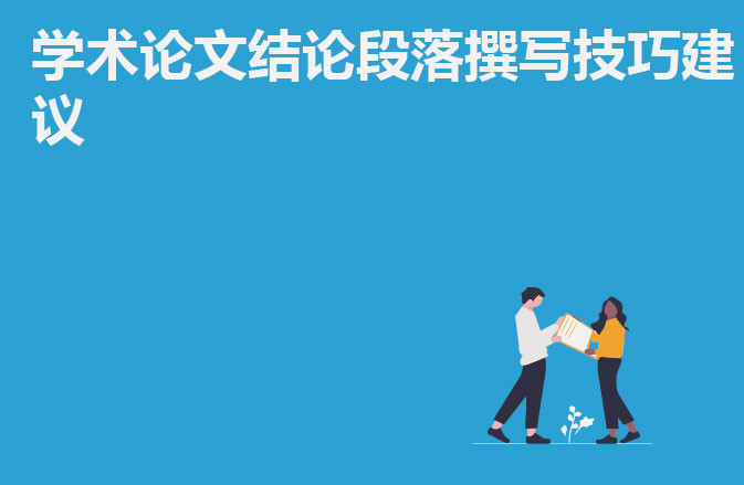 留学论文结论段落撰写技巧建议