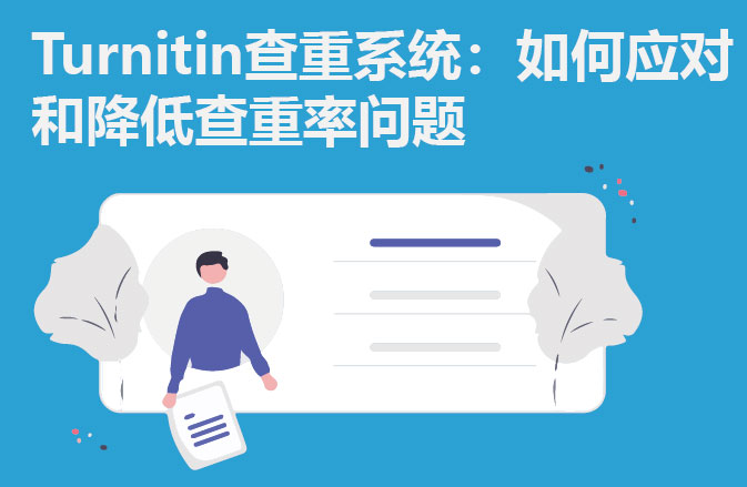 Turnitin查重系统：如何应对和降低查重率问题