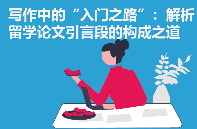写作中的“入门之路”：解析留学论文引言段的构成之道