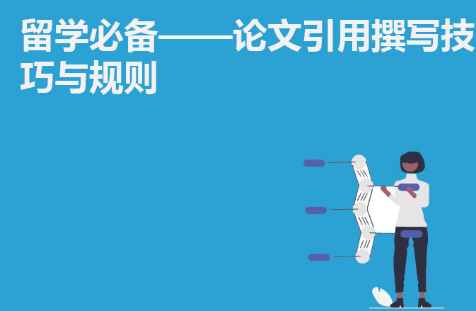 留学必备——论文引用撰写技巧与规则