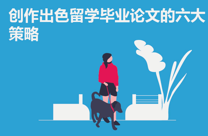 创作出色留学毕业论文的六大策略