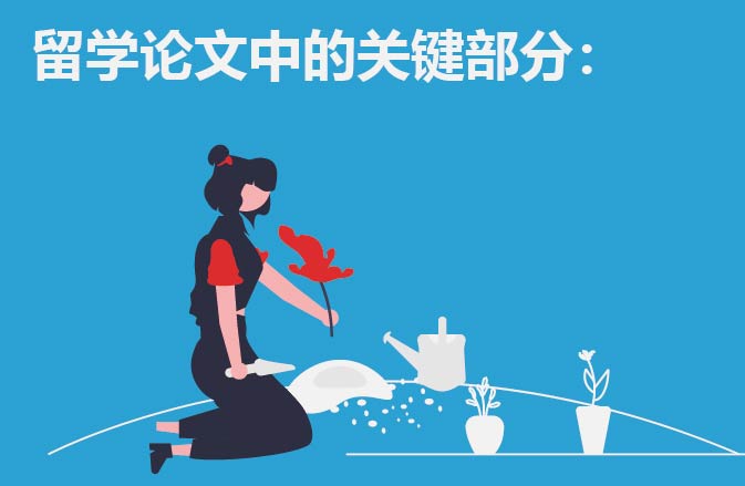 留学论文中的关键部分：