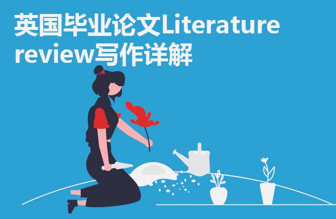 英国毕业论文Literature review写作详解