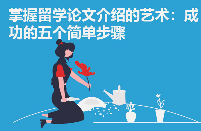 掌握留学论文介绍的艺术：成功的五个简单步骤