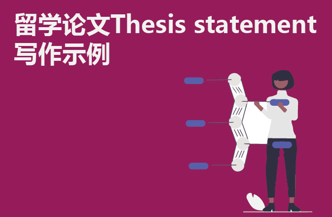 留学论文Thesis statement写作示例