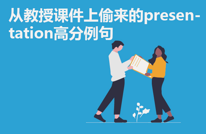 从教授课件上偷来的presentation高分例句