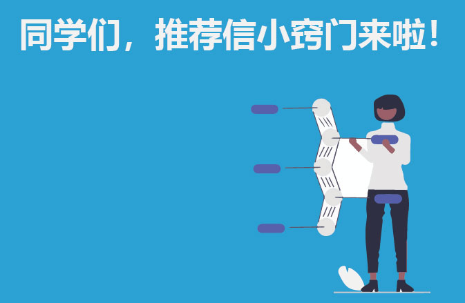 同学们，推荐信小窍门来啦！