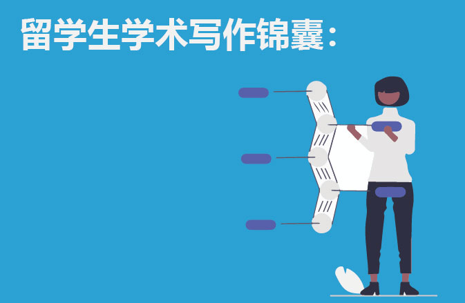 留学生学术写作锦囊：