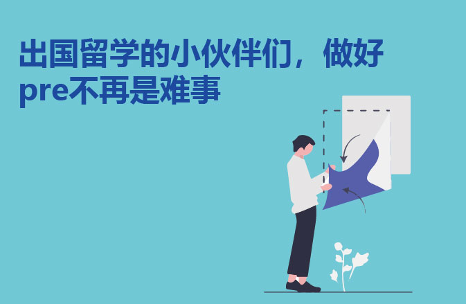 出国留学的小伙伴们，做好pre不再是难事