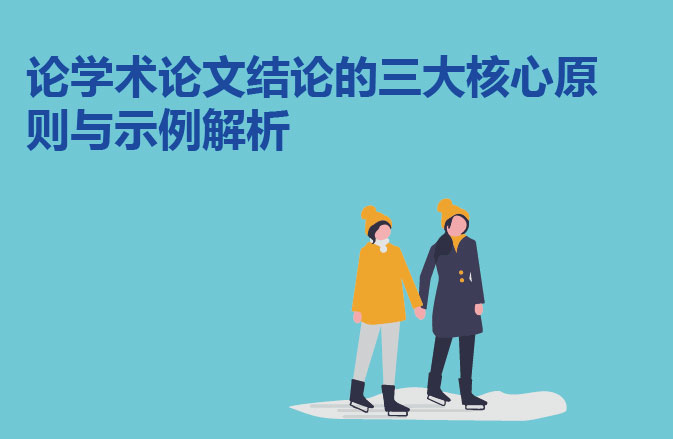论留学论文结论的三大核心原则与示例解析