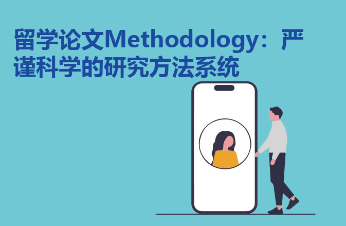 留学论文Methodology：严谨科学的研究方法系统