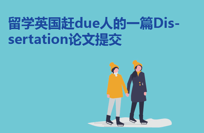 留学英国赶due人的一篇Dissertation论文提交
