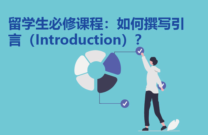 留学生必修课程：如何撰写引言（Introduction）？