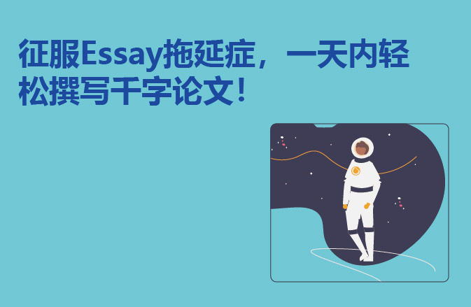 征服Essay拖延症，一天内轻松撰写千字论文！