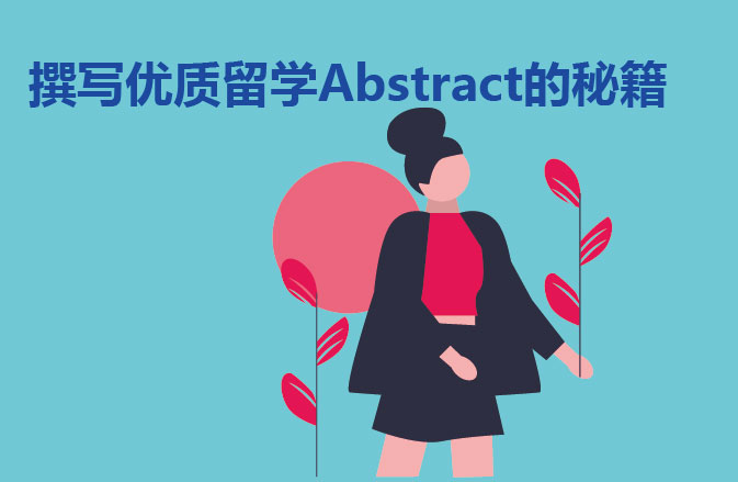 撰写优质留学Abstract的秘籍