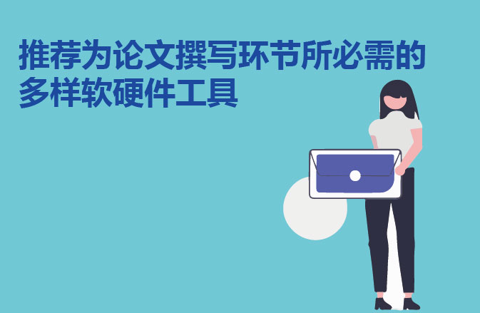 推荐为论文撰写环节所必需的多样软硬件工具