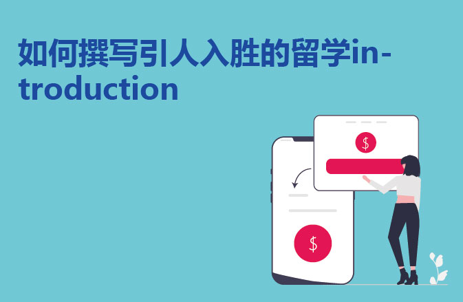 如何撰写引人入胜的留学introduction