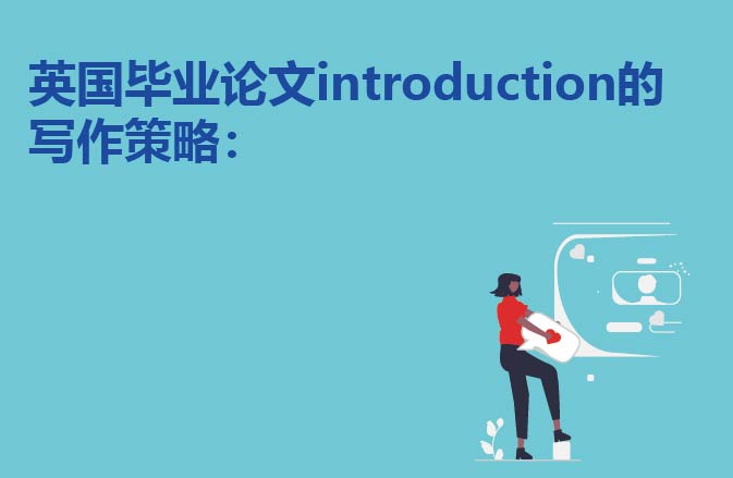 英国毕业论文introduction的写作策略：
