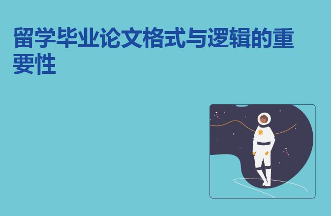 留学毕业论文格式与逻辑的重要性