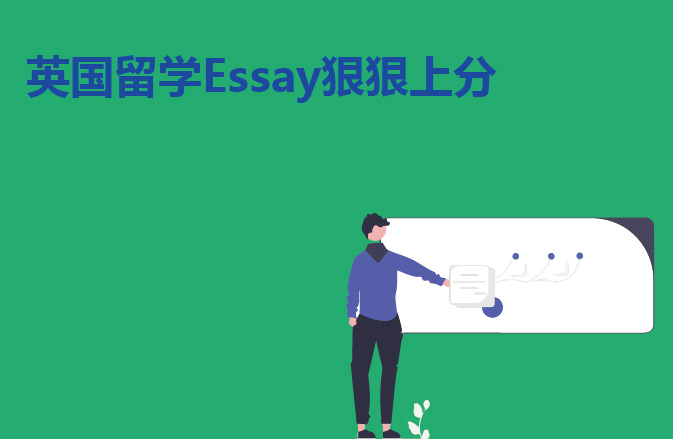 英国留学Essay狠狠上分
