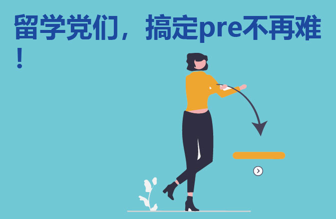 留学党们，搞定pre不再难！