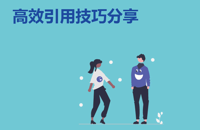 留学论文高效引用技巧分享