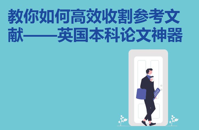 教你如何高效收割参考文献——英国本科论文神器
