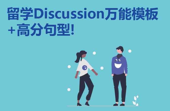 留学Discussion万能模板+高分句型!