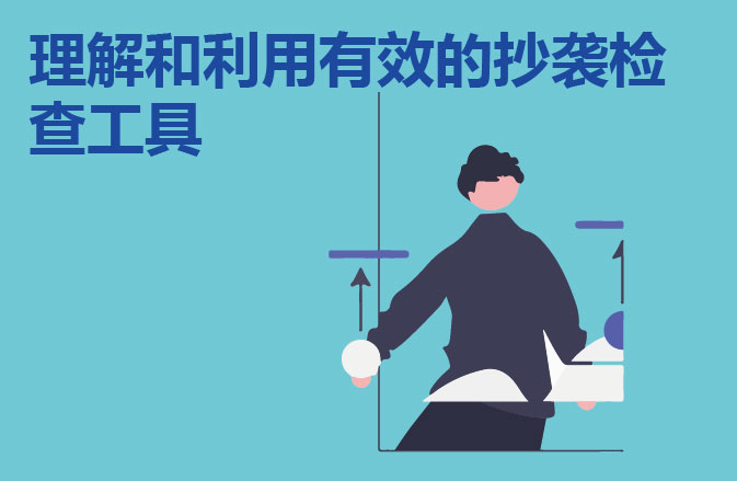 理解和利用有效的抄袭检查工具