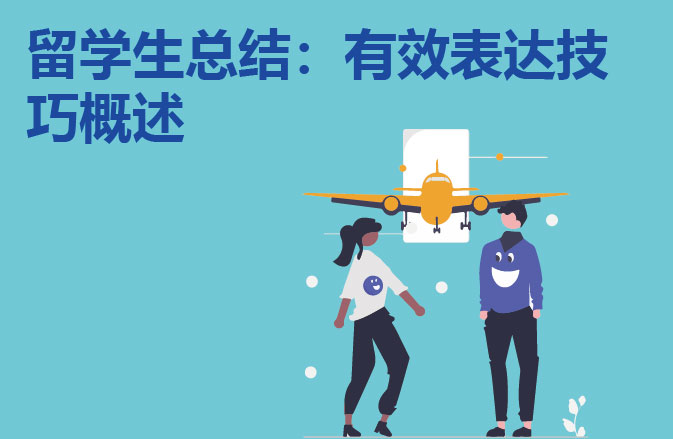 留学生总结：有效表达技巧概述