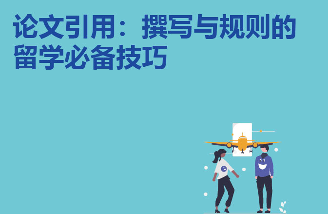 论文引用：撰写与规则的留学必备技巧