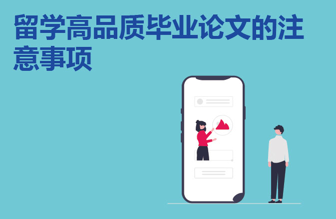 留学高品质毕业论文的注意事项