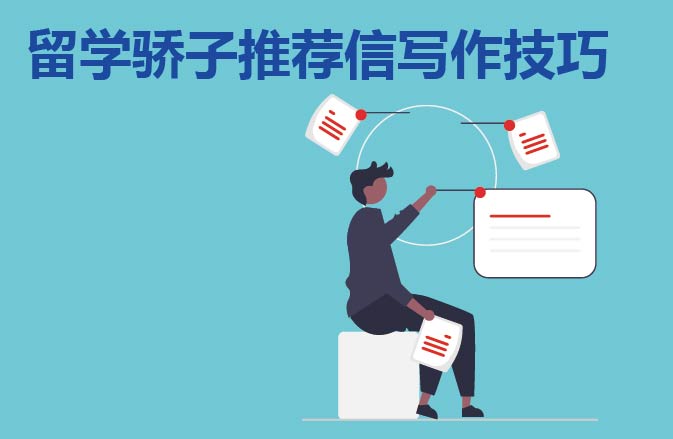 留学骄子推荐信写作技巧