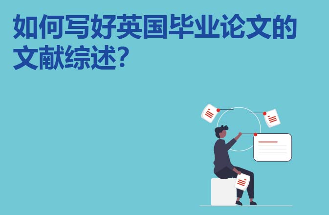 如何写好英国毕业论文的文献综述？