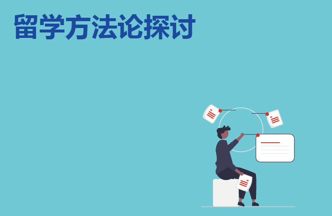 留学方法论探讨