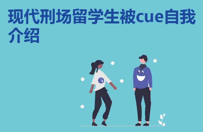现代刑场留学生被cue自我介绍
